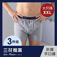 【三花】大尺碼內褲(3件組)5片式針織平口褲 男內褲 四角褲 2XL 中灰