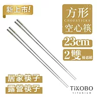 【鈦工坊TiKOBO】純鈦方形空心筷  鈦方財筷23公分(長款)_兩雙組