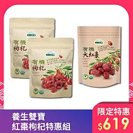 【統一生機】養生雙寶紅棗枸杞特惠組(有機枸杞X2 + 有機大紅棗X1)