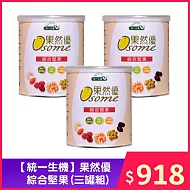 【統一生機】 果然優綜合堅果 (三罐組)