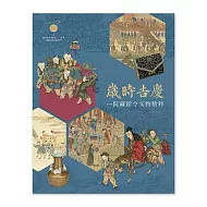 歲時吉慶 : 院藏節令文物精粹【受託代銷】