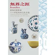 無界之涯－從海出發探索十六世紀東西文化交流【受託代銷】