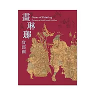 畫琳瑯─貨郎圖【受託代銷】