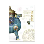 謎樣景泰藍圖錄【受託代銷】
