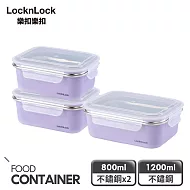 【樂扣樂扣】可微波玩美Match不鏽鋼隔熱便當盒 /萬用3件組 (紫800mlx2+紫1200mlx1)
