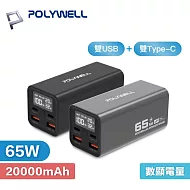 POLYWELL 寶利威爾 20000mAh 雙向快充 65W 行動電源 - PW15-T16-A039 灰