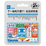 搭捷運吃美食Supercard悠遊卡 板南線【受託代銷】