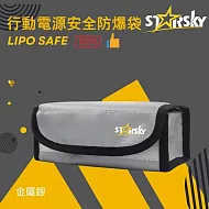 STARSKY行動電源防爆袋（抑焰防火玻纖電池保護袋／鋰電池防爆袋） 金屬銀