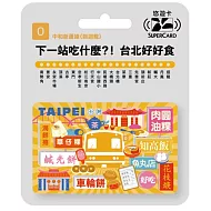 搭捷運吃美食Supercard悠遊卡 中和蘆洲線(到迴龍)【受託代銷】