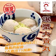 《黑貓探險隊 跨店任選專區》【主播貢丸】爆漿大貢丸(600g)(恕不指定到貨日)