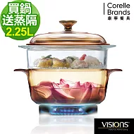 【美國康寧 Visions】 2.25L晶彩透明鍋+20公分蒸格