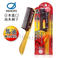 【日本原裝IKEMOTO】池本 馬油保濕隨身梳 保濕梳 扁梳 含馬油液(日本製)