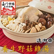 2020南門任選【逸湘齋】養生野菇雞湯_同筆訂單需選擇統一到貨日