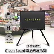 Green Board 電紙板展示架 折疊式三腳架 金屬鐵畫架 3段式高度升降