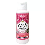 日本elmie粉撲專用洗劑80ML