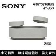 【限時優惠】SONY 索尼 HT-AX7 可攜式家庭劇院 無線喇叭 環繞音效 台灣公司貨