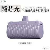 ALTI 隨芯充 直插式迷你行動電源Type-C頭 丁香紫
