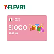 (電子票) 統一集團通用 1000元 7-ELEVEN數位商品禮券 喜客券【受託代銷】