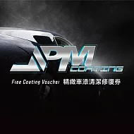 (電子票) 新北【JPMCoating】精緻車漆清潔修復券(MO)【受託代銷】