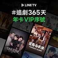 (電子票) 【LINE TV】追劇VIP年卡365天兌換券_台韓陸泰BL劇綜藝動漫線上看(MO)【受託代銷】