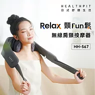 【HEALTHPIT日式舒適生活】Relax頸Fun鬆 無線肩頸按摩器 HH-567 (類貓抓皮革)