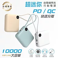 MINIQ 台灣製造 10000mAh 22.5W 超迷你自帶線Type-C雙向閃充行動電源 白色
