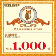 (電子票) 竹北【HOOTERS】1000元現金抵用券（平假日適用）【受託代銷】