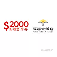 (電子票) 福容大飯店連鎖2000元好禮即享券(餘額型)【受託代銷】
