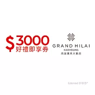 (電子票) 高雄漢來大飯店3000元好禮即享券(餘額型)【受託代銷】
