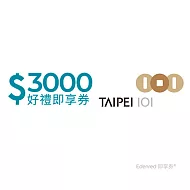 (電子票) 台北101 3000元好禮即享券(餘額型)【受託代銷】