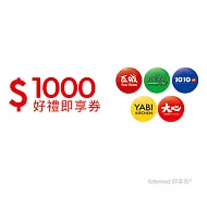 (電子票) 瓦城集團1000元好禮即享券(餘額型)【受託代銷】