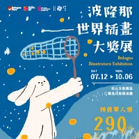 【波隆那世界插畫大獎展】
