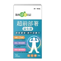 (贈品)超前部署益生菌 3入
