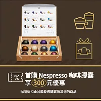 (贈品) $300元咖啡折扣金 +12顆頂級咖啡體驗組