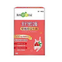 (贈品)【我的健康日記】舒密護蔓越莓益生菌5入