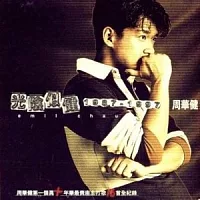 周華健/光陰似健 1987-1997