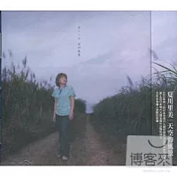 夏川里美 / 天空的風景