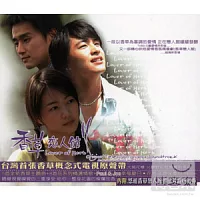 香草戀人館 / 電視原聲帶