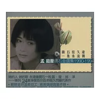 孟庭葦 / 鑽石金選集1990-1994