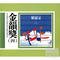 永遠的未央歌 - 滾石新格民歌系列 金韻獎（四）