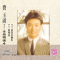 費玉清 / 金曲精選4