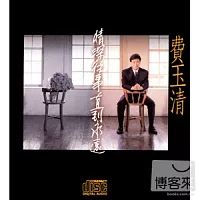 費玉清 / 情深往事 直到永遠