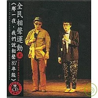 李國修、李立群 / 全民相聲運動(壹)那一夜,我們說相聲85’年版