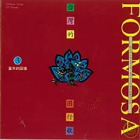 簡上仁 / 台灣的囝仔歌3