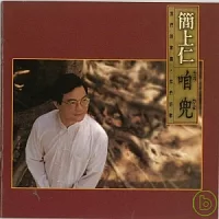 簡上仁 / 咱兜