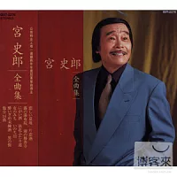 宮史郎 / 宮史郎全曲集