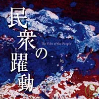 下地勇 / 民眾的躍動