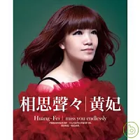 黃妃 / 相思聲聲 (台語專輯)