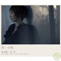 黃小琥 / 「如果能... 重來」