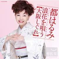 都春美 / 歌詠大阪